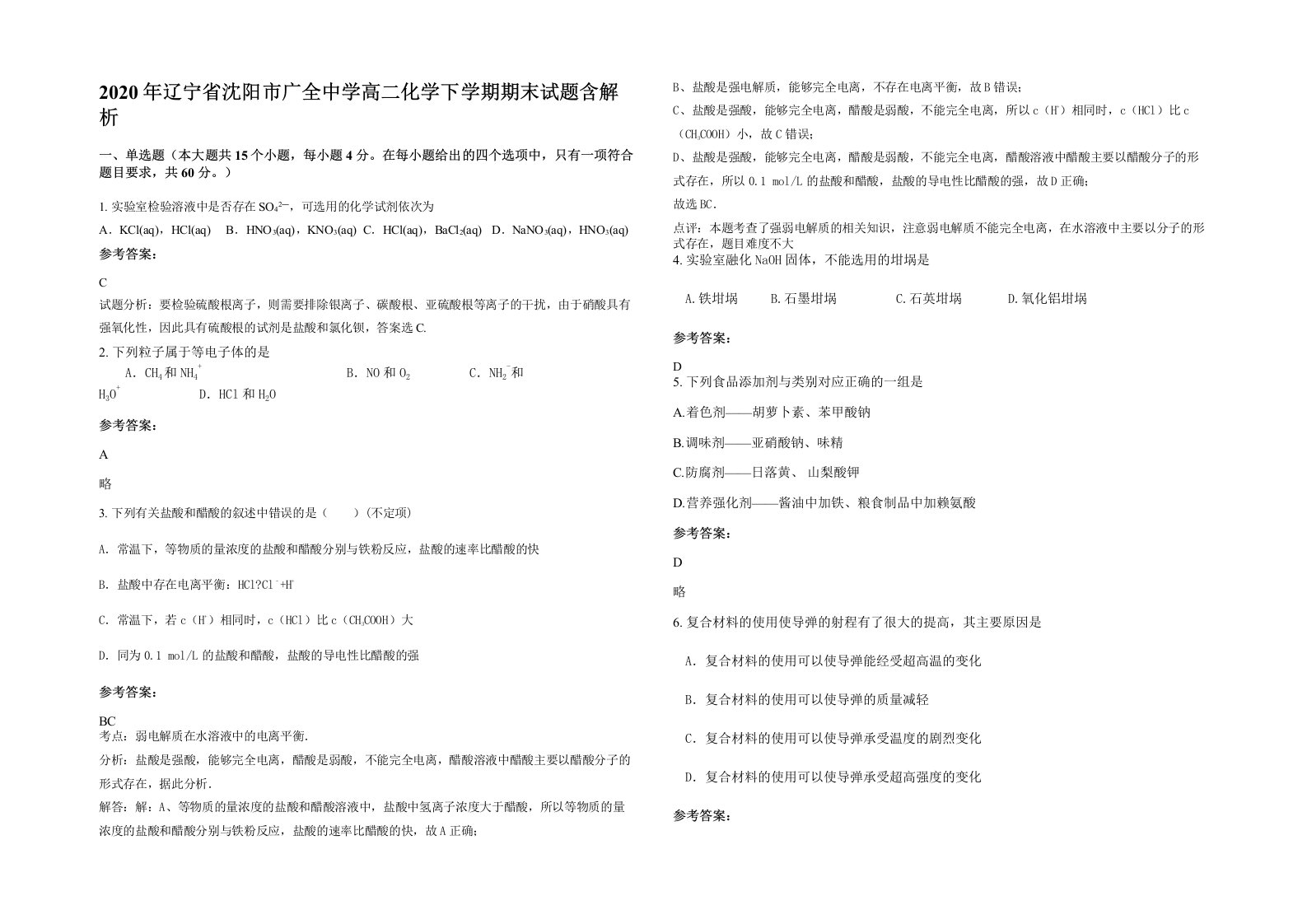 2020年辽宁省沈阳市广全中学高二化学下学期期末试题含解析