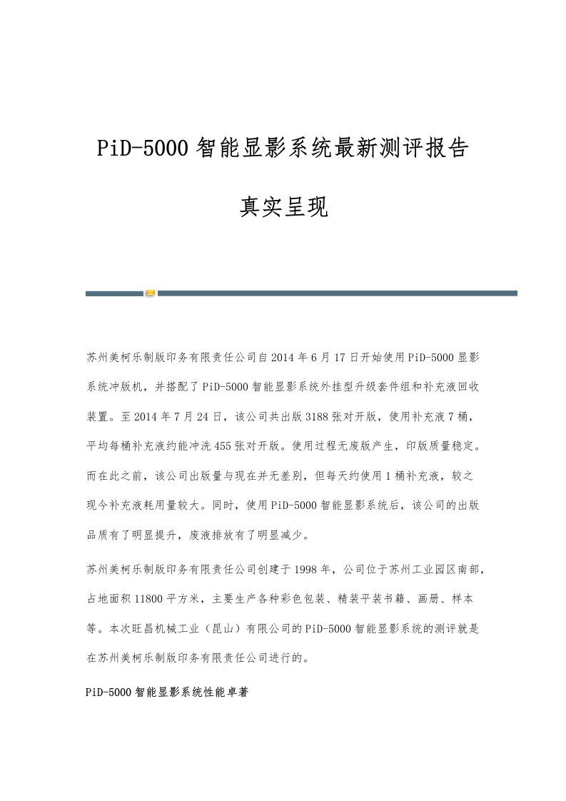 PiD-5000智能显影系统最新测评报告真实呈现