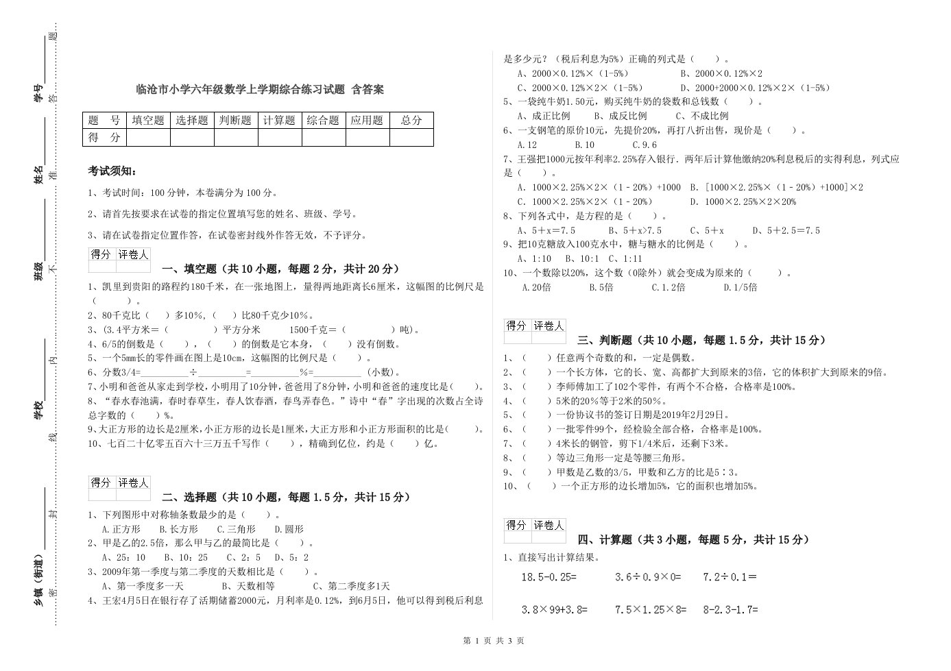 临沧市小学六年级数学上学期综合练习试题