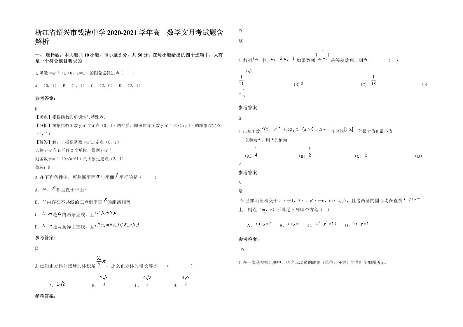 浙江省绍兴市钱清中学2020-2021学年高一数学文月考试题含解析