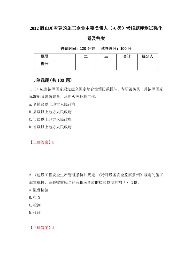 2022版山东省建筑施工企业主要负责人A类考核题库测试强化卷及答案第63期