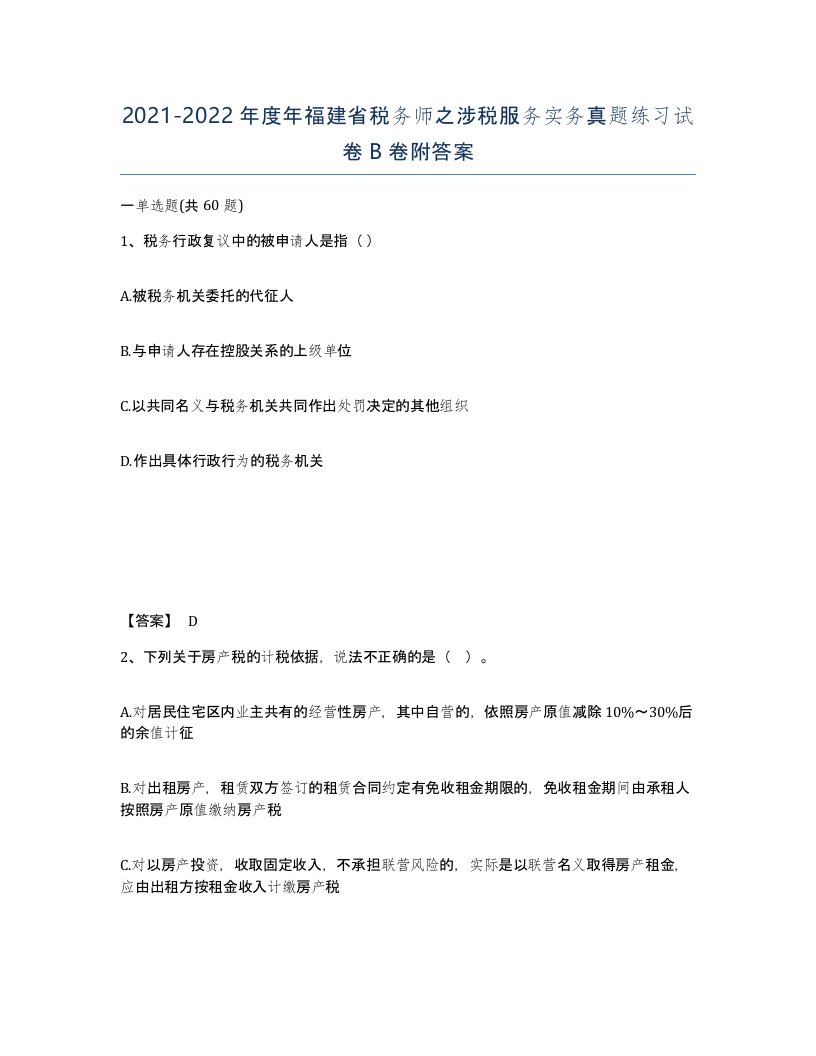 2021-2022年度年福建省税务师之涉税服务实务真题练习试卷B卷附答案