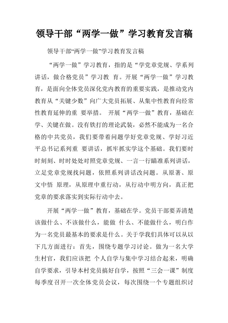 领导干部“两学一做”学习教育发言稿.doc