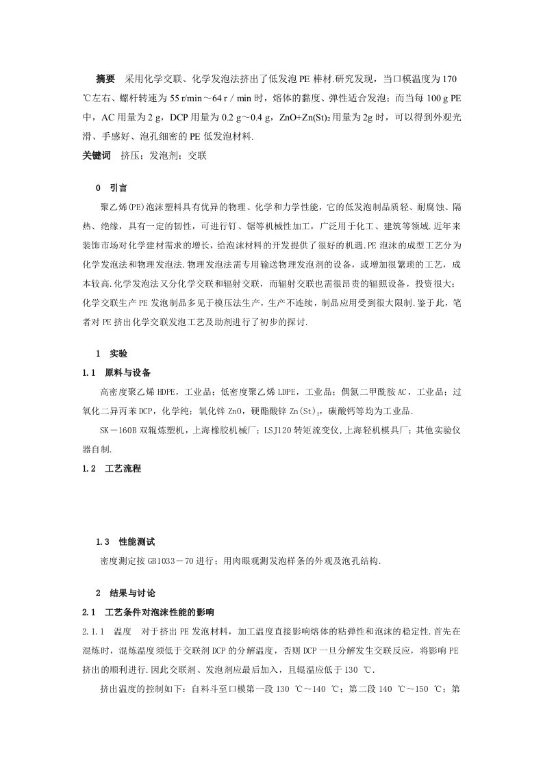 化学发泡法挤出PE低发泡材料分析