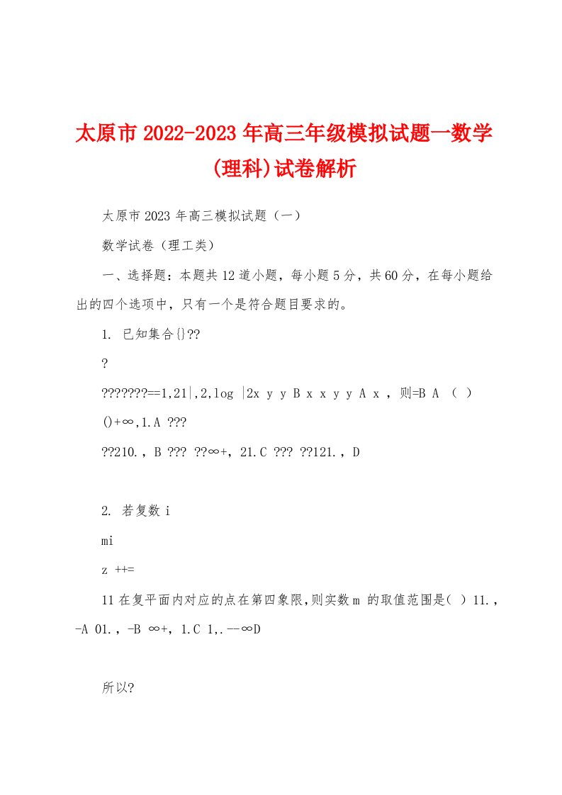 太原市2022-2023年高三年级模拟试题一数学(理科)试卷解析