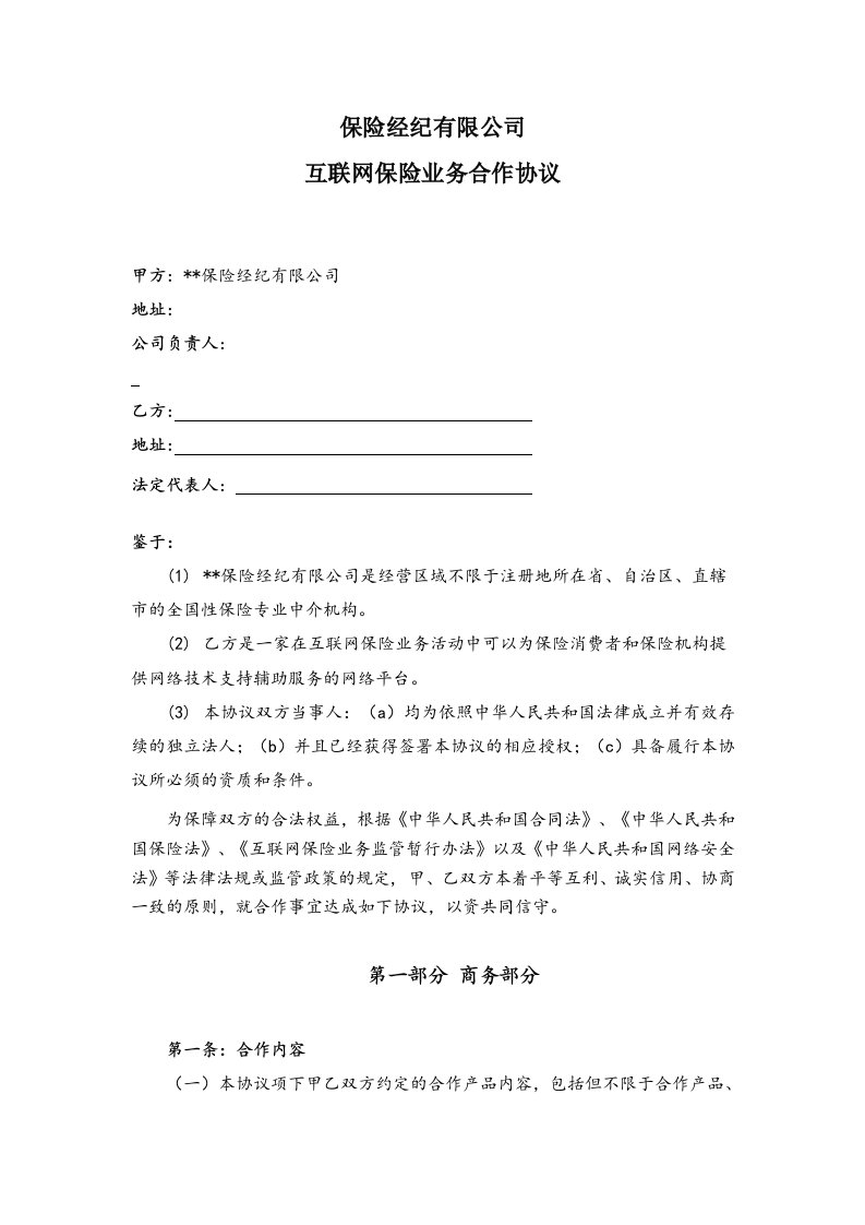 互联网平台保险业务合作协议