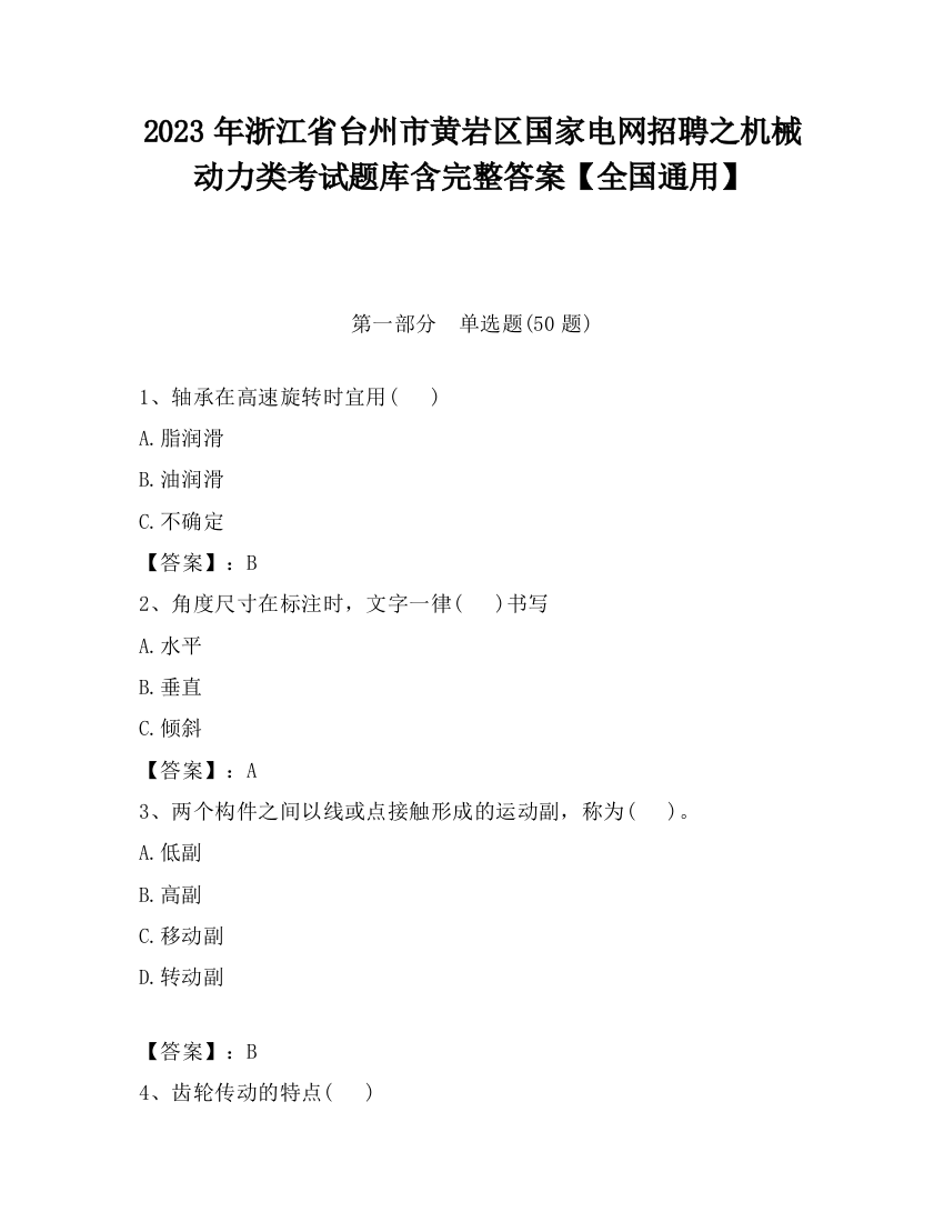 2023年浙江省台州市黄岩区国家电网招聘之机械动力类考试题库含完整答案【全国通用】