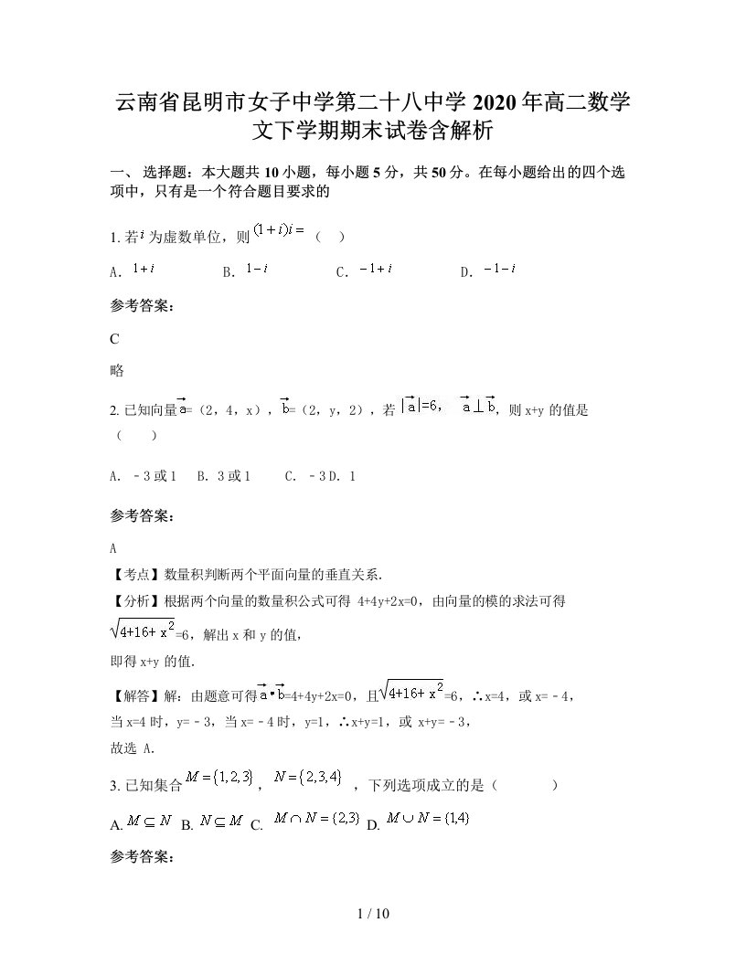 云南省昆明市女子中学第二十八中学2020年高二数学文下学期期末试卷含解析