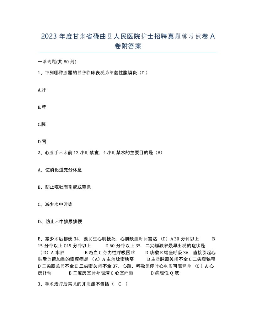 2023年度甘肃省碌曲县人民医院护士招聘真题练习试卷A卷附答案