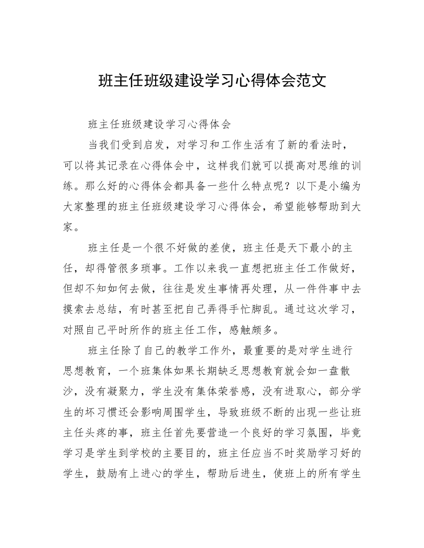 班主任班级建设学习心得体会范文