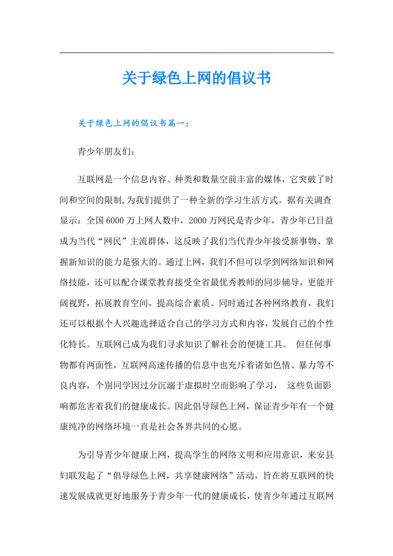 关于绿色上网的倡议书