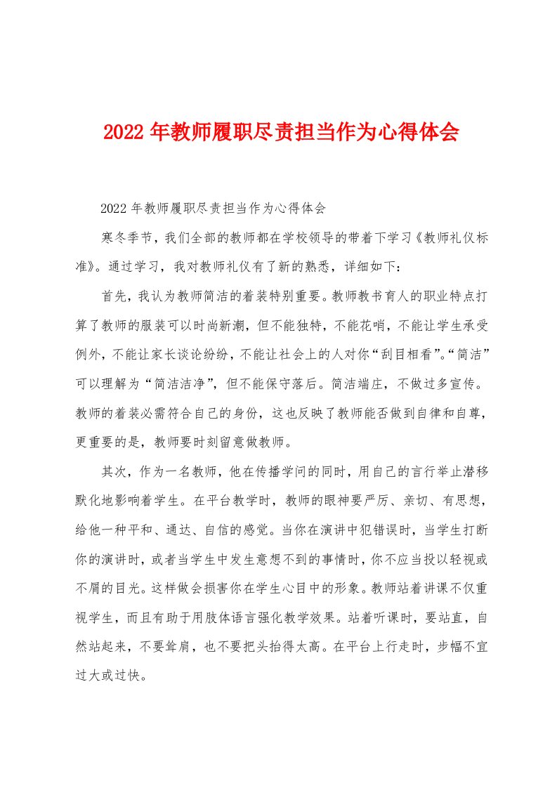 2023年教师履职尽责担当作为心得体会