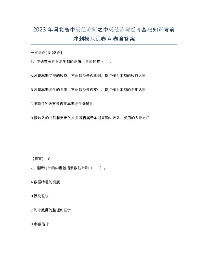 2023年河北省中级经济师之中级经济师经济基础知识考前冲刺模拟试卷A卷含答案