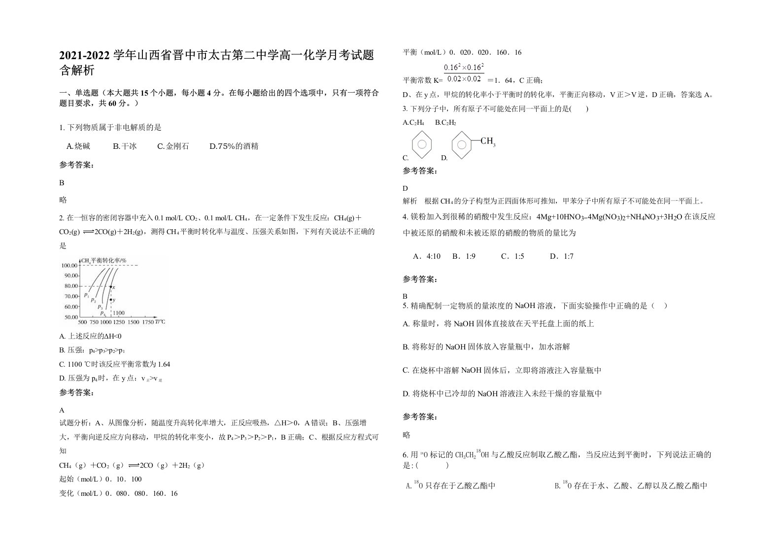 2021-2022学年山西省晋中市太古第二中学高一化学月考试题含解析