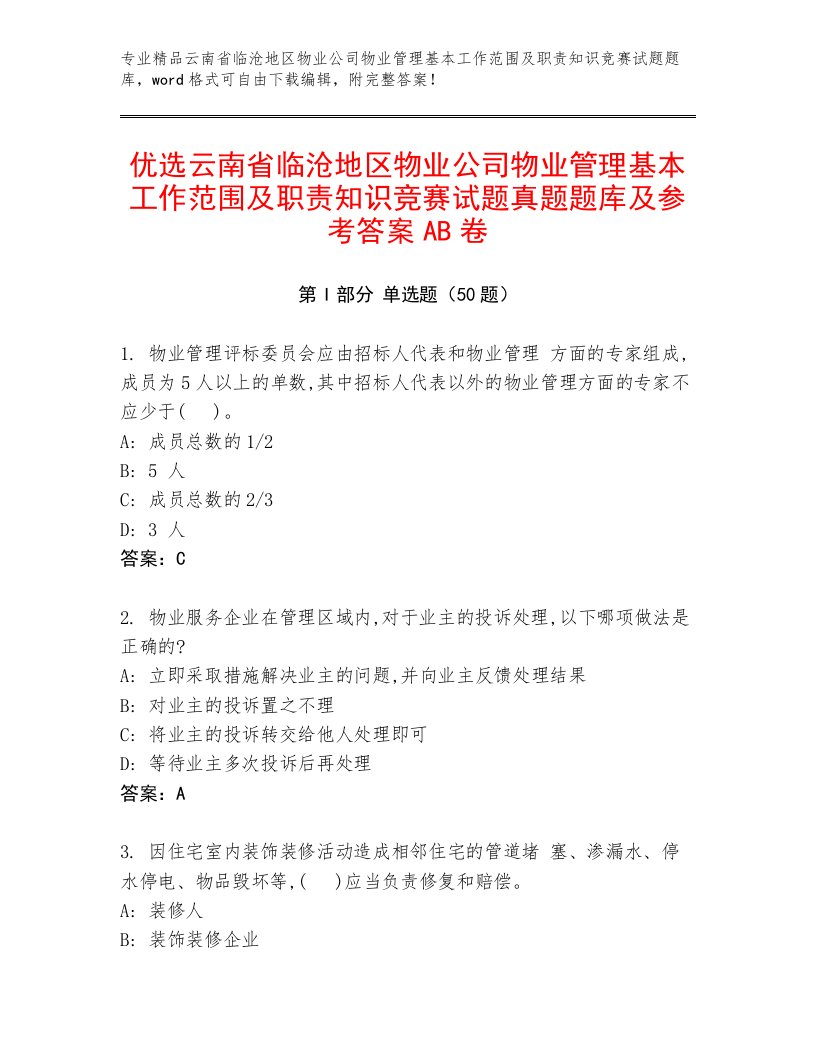 优选云南省临沧地区物业公司物业管理基本工作范围及职责知识竞赛试题真题题库及参考答案AB卷