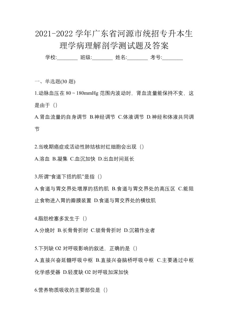 2021-2022学年广东省河源市统招专升本生理学病理解剖学测试题及答案