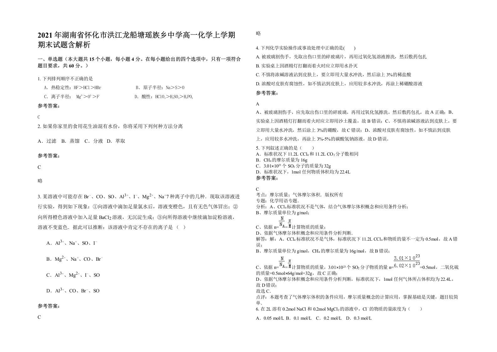 2021年湖南省怀化市洪江龙船塘瑶族乡中学高一化学上学期期末试题含解析