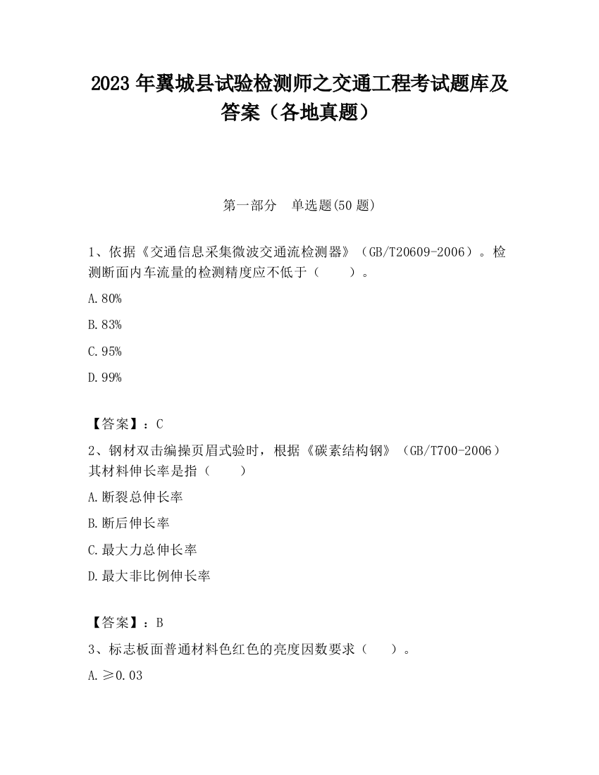 2023年翼城县试验检测师之交通工程考试题库及答案（各地真题）