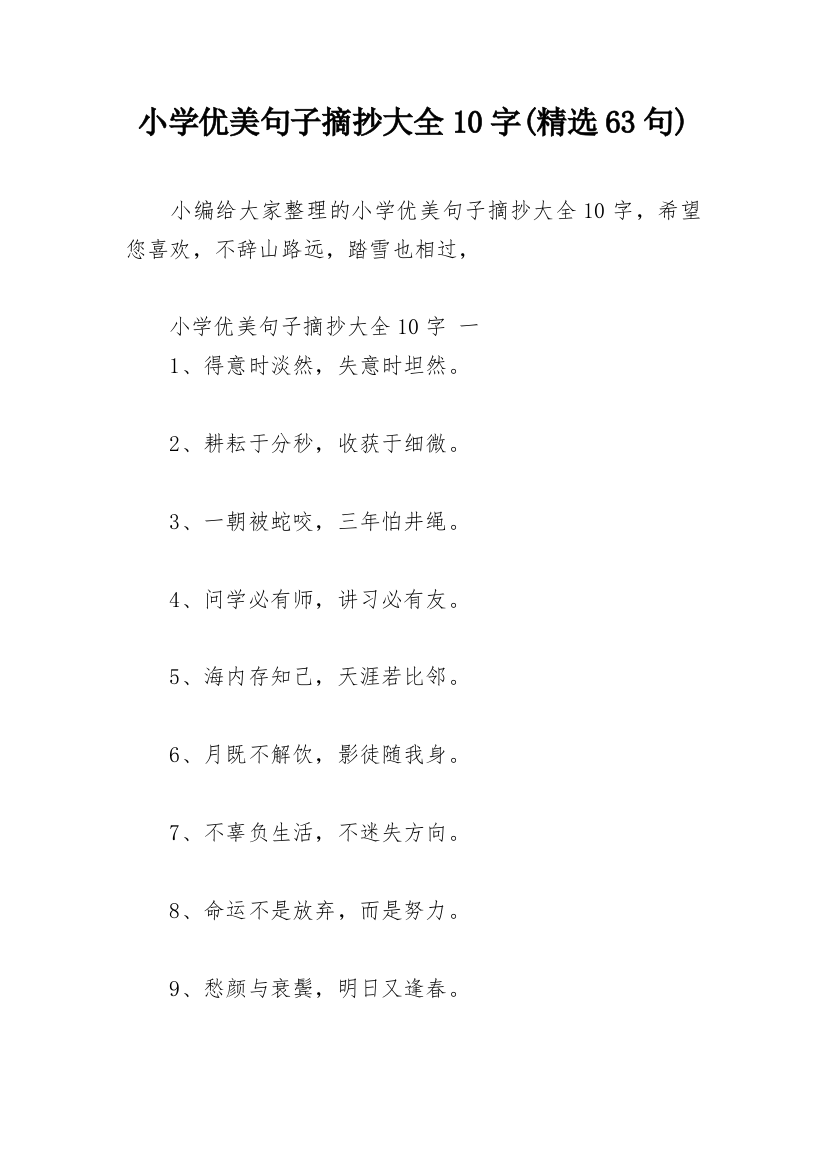 小学优美句子摘抄大全10字(精选63句)