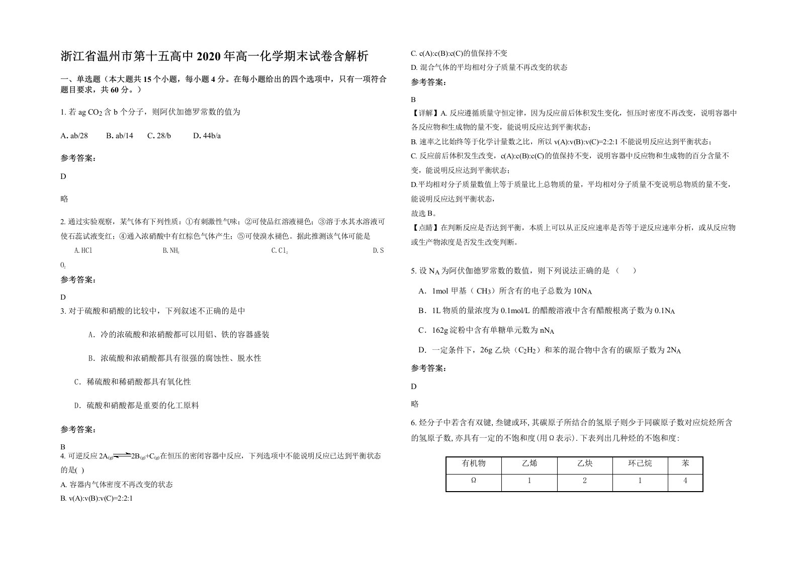 浙江省温州市第十五高中2020年高一化学期末试卷含解析