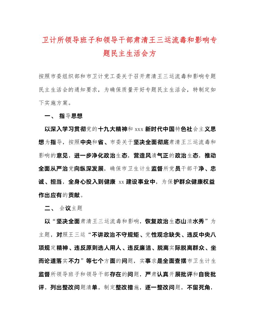 2022卫计所领导班子和领导干部肃清王三运流毒和影响专题民主生活会方