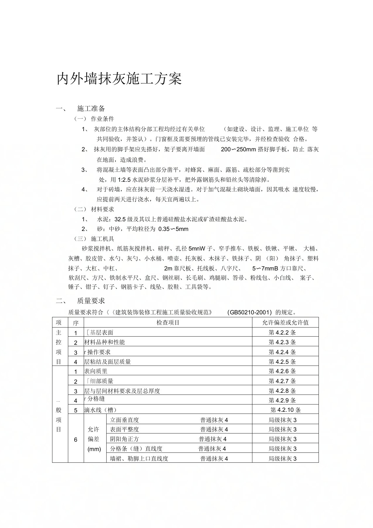 内外墙抹灰施工方案