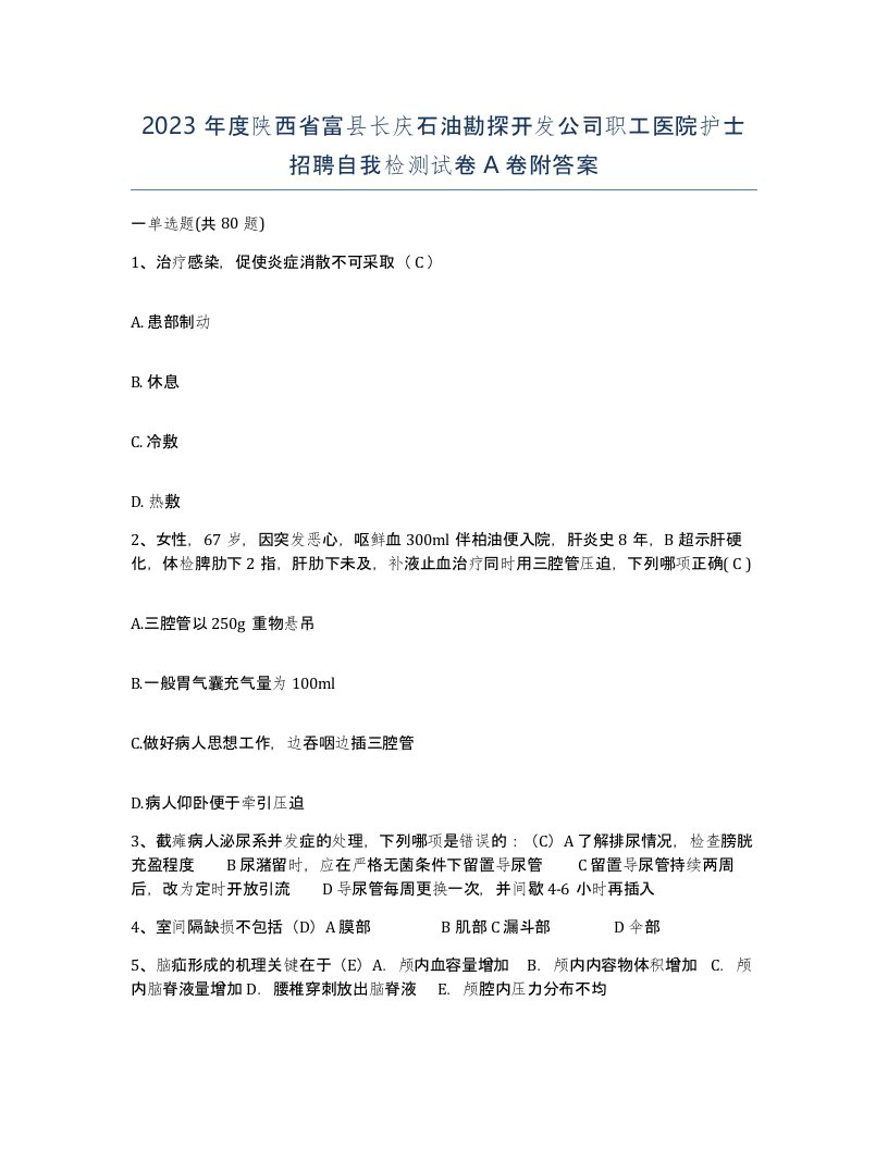 2023年度陕西省富县长庆石油勘探开发公司职工医院护士招聘自我检测试卷A卷附答案