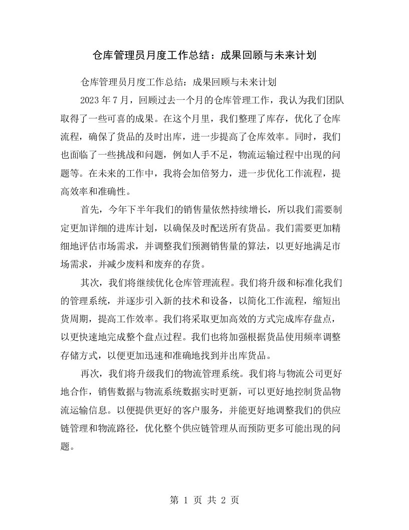 仓库管理员月度工作总结：成果回顾与未来计划