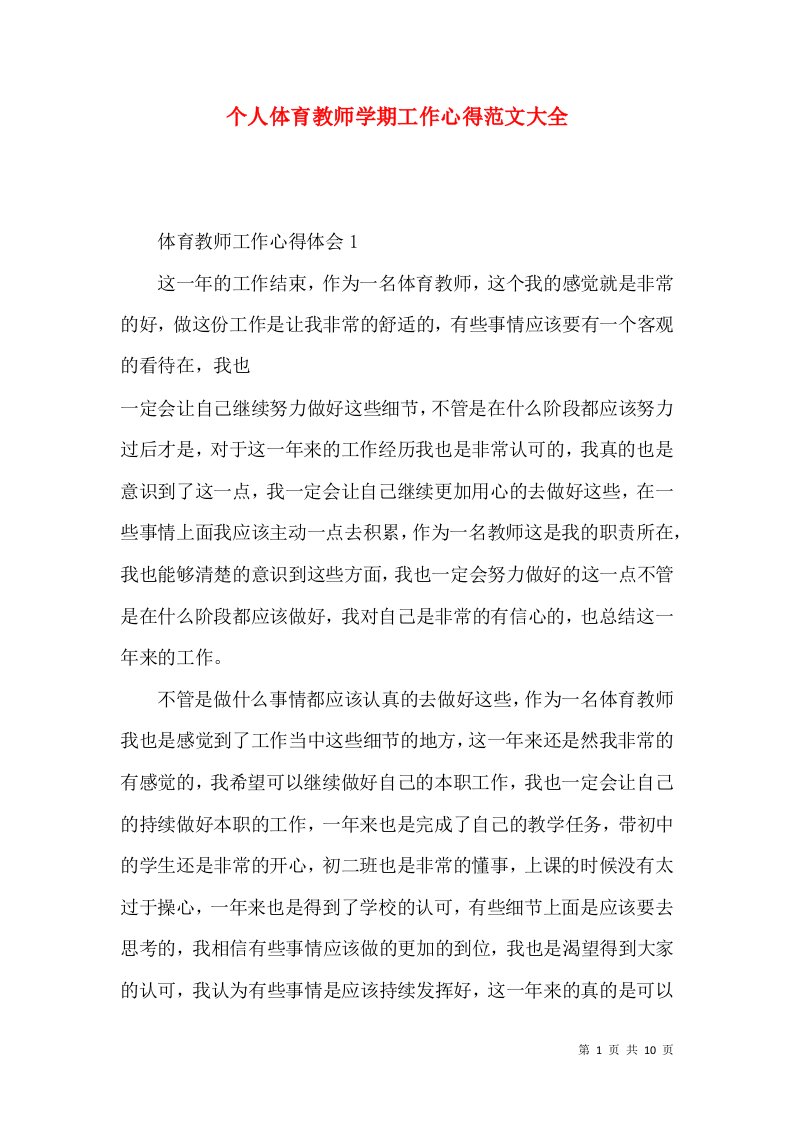 个人体育教师学期工作心得范文大全