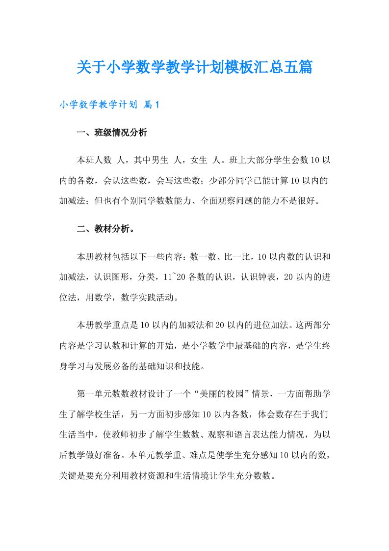 关于小学数学教学计划模板汇总五篇