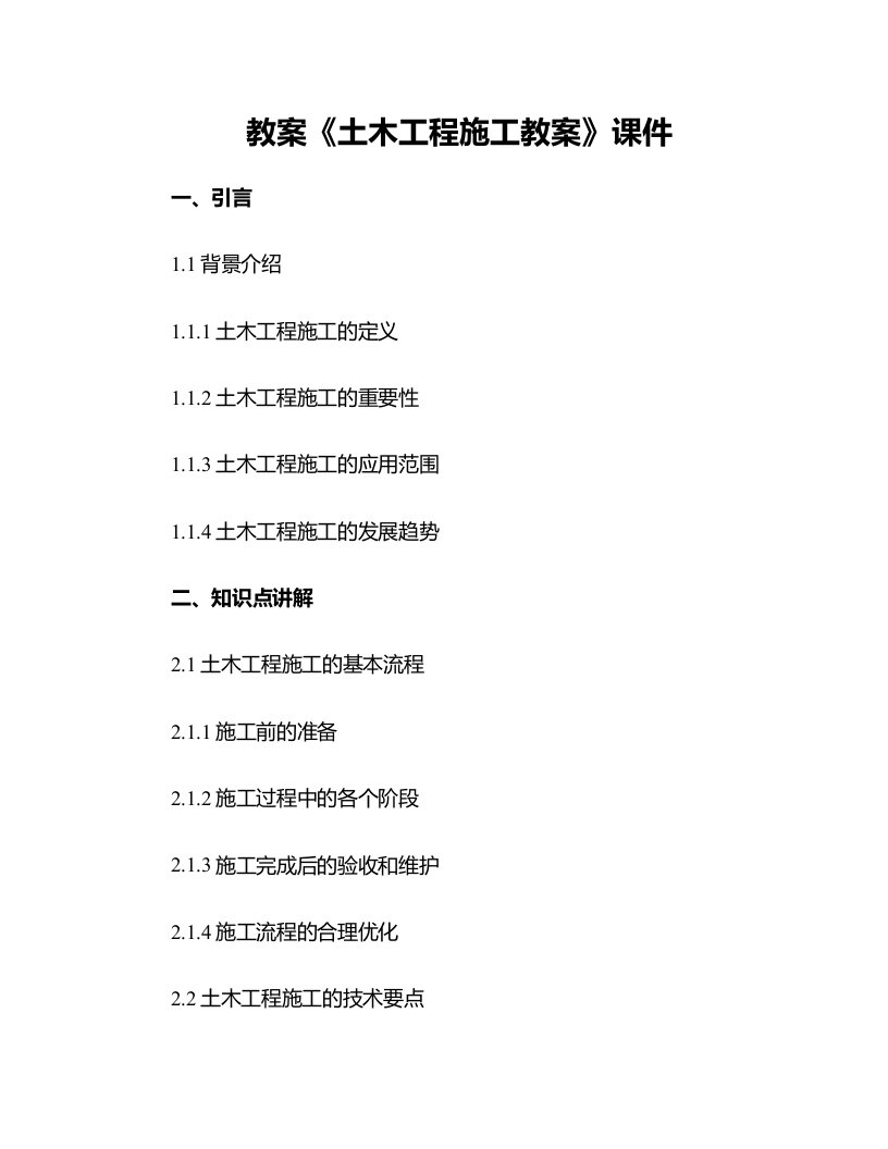 《土木工程施工教案》课件