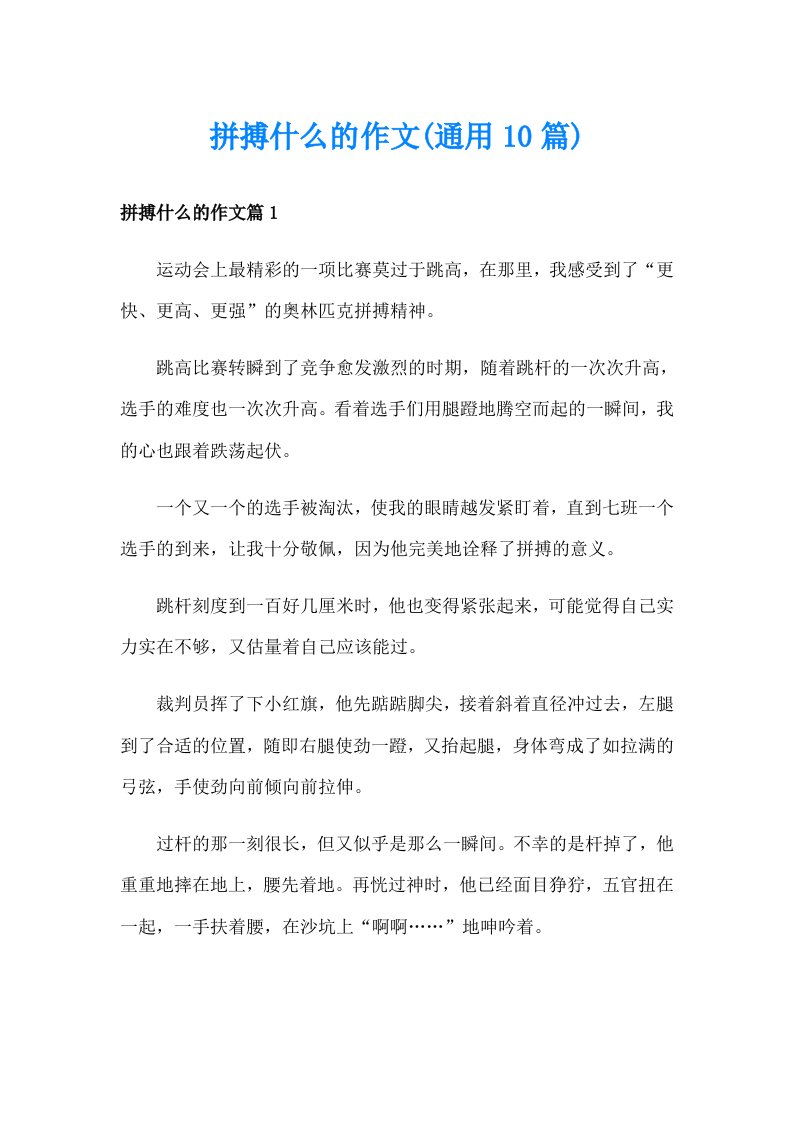 拼搏什么的作文(通用10篇)