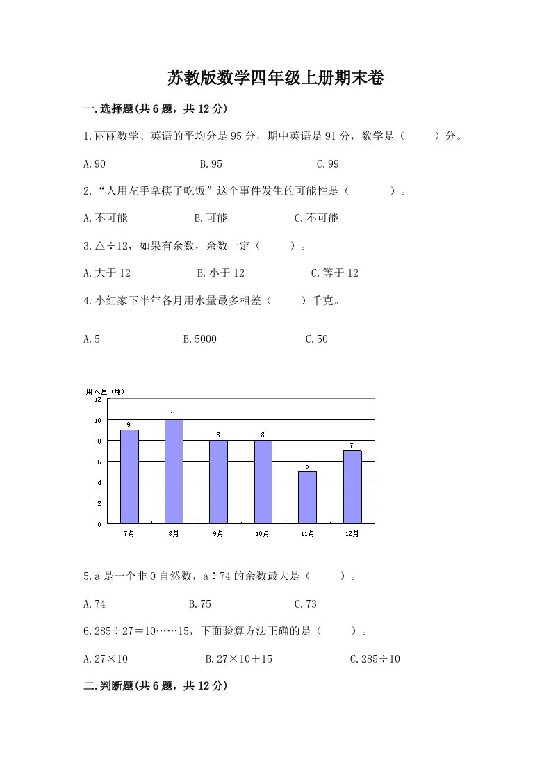 苏教版数学四年级上册期末卷附完整答案【历年真题】