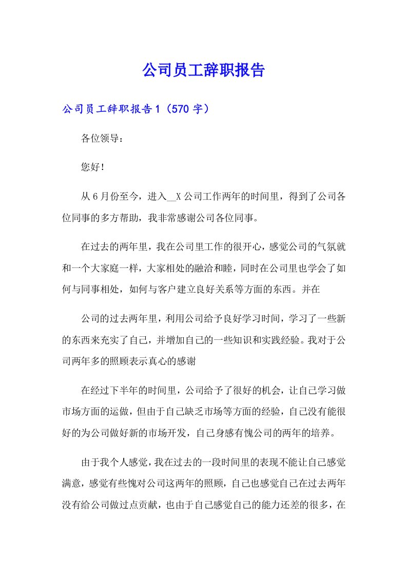 （可编辑）公司员工辞职报告4