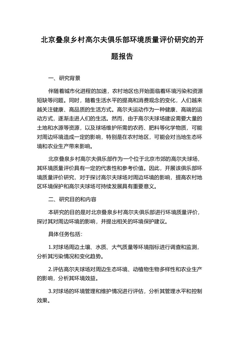 北京叠泉乡村高尔夫俱乐部环境质量评价研究的开题报告