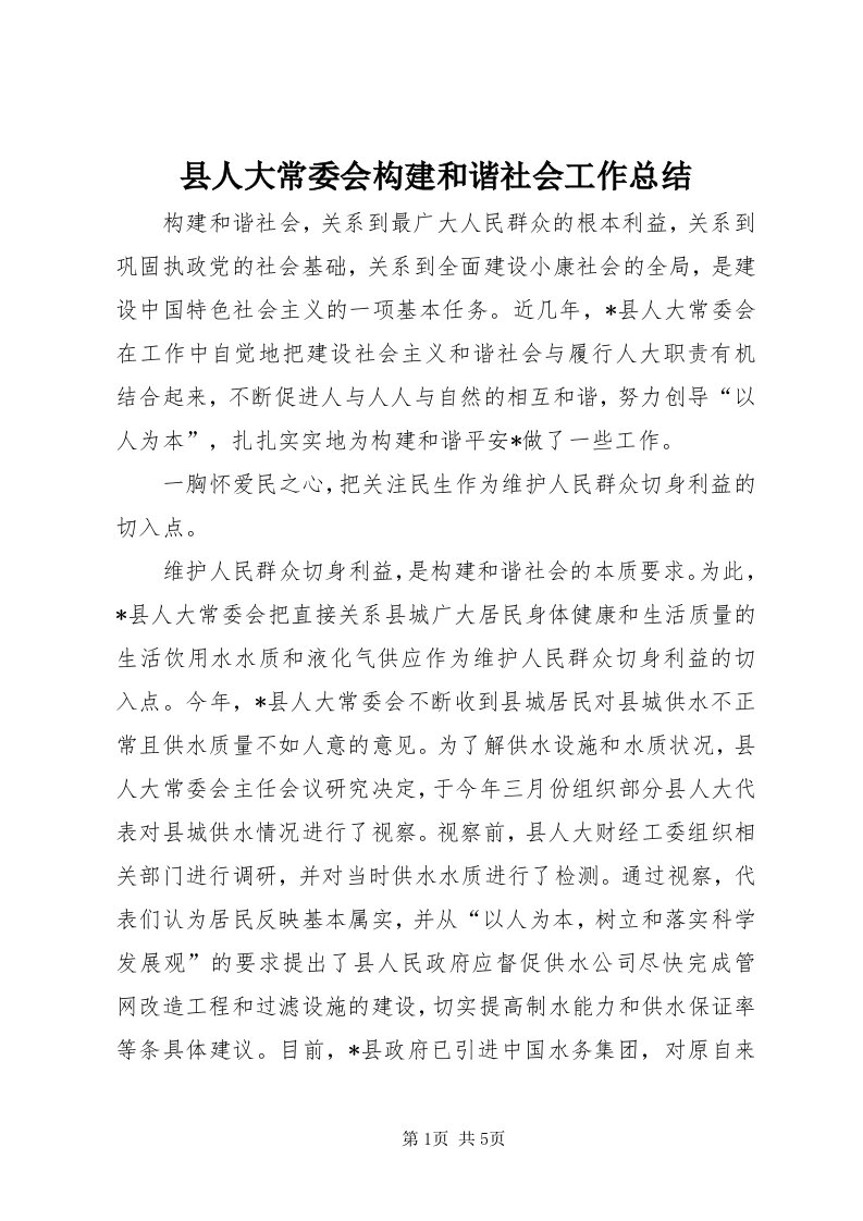 6县人大常委会构建和谐社会工作总结_