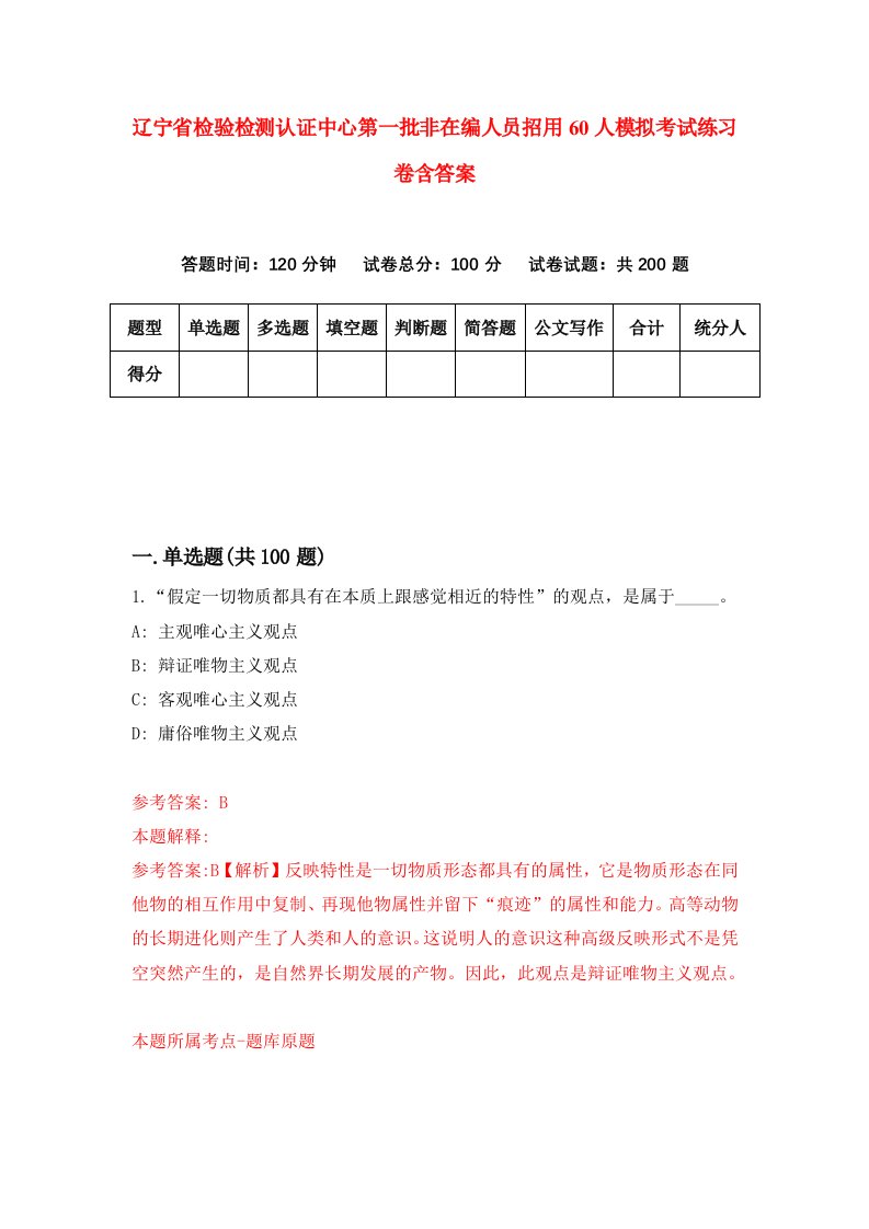 辽宁省检验检测认证中心第一批非在编人员招用60人模拟考试练习卷含答案第9期