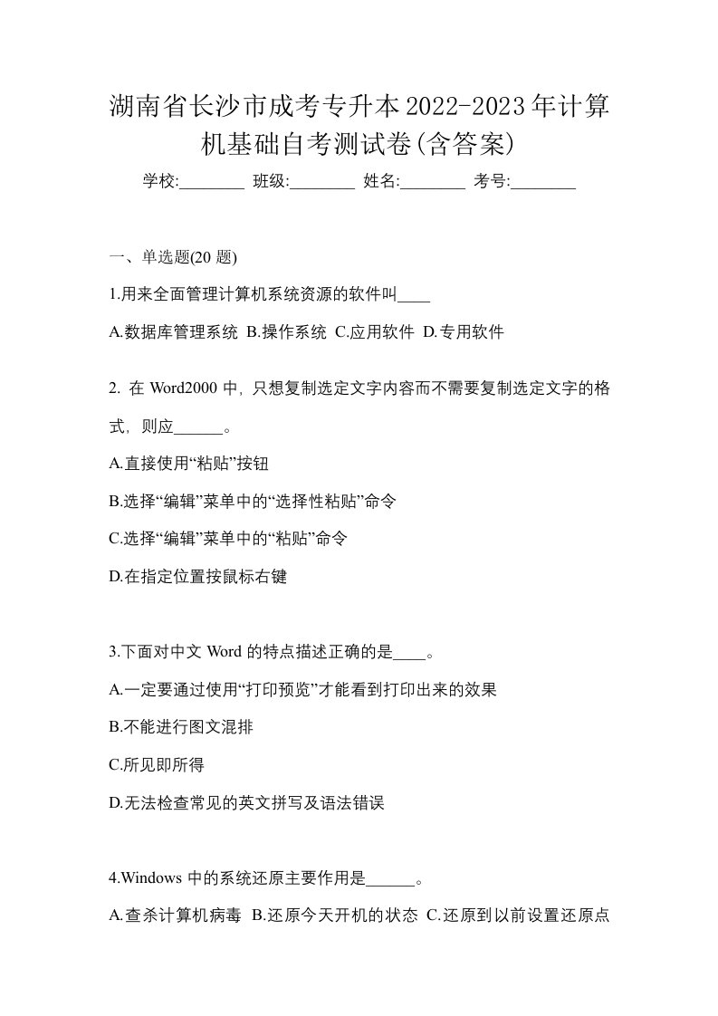 湖南省长沙市成考专升本2022-2023年计算机基础自考测试卷含答案