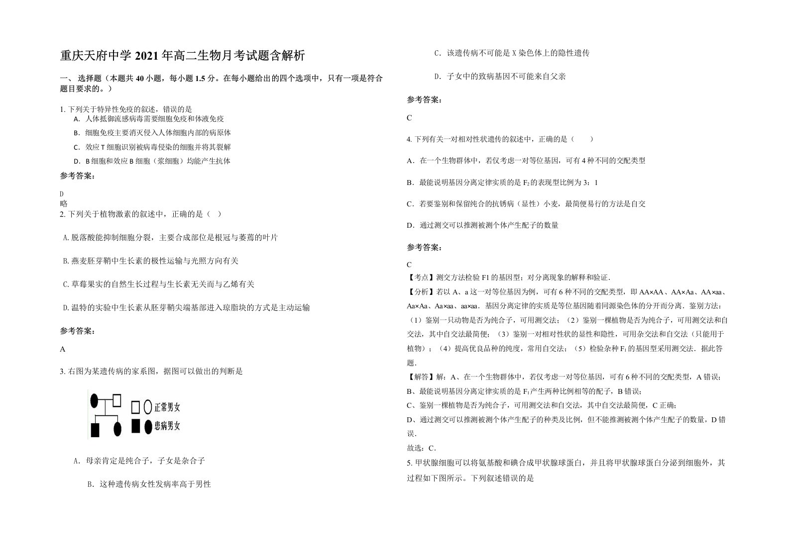 重庆天府中学2021年高二生物月考试题含解析