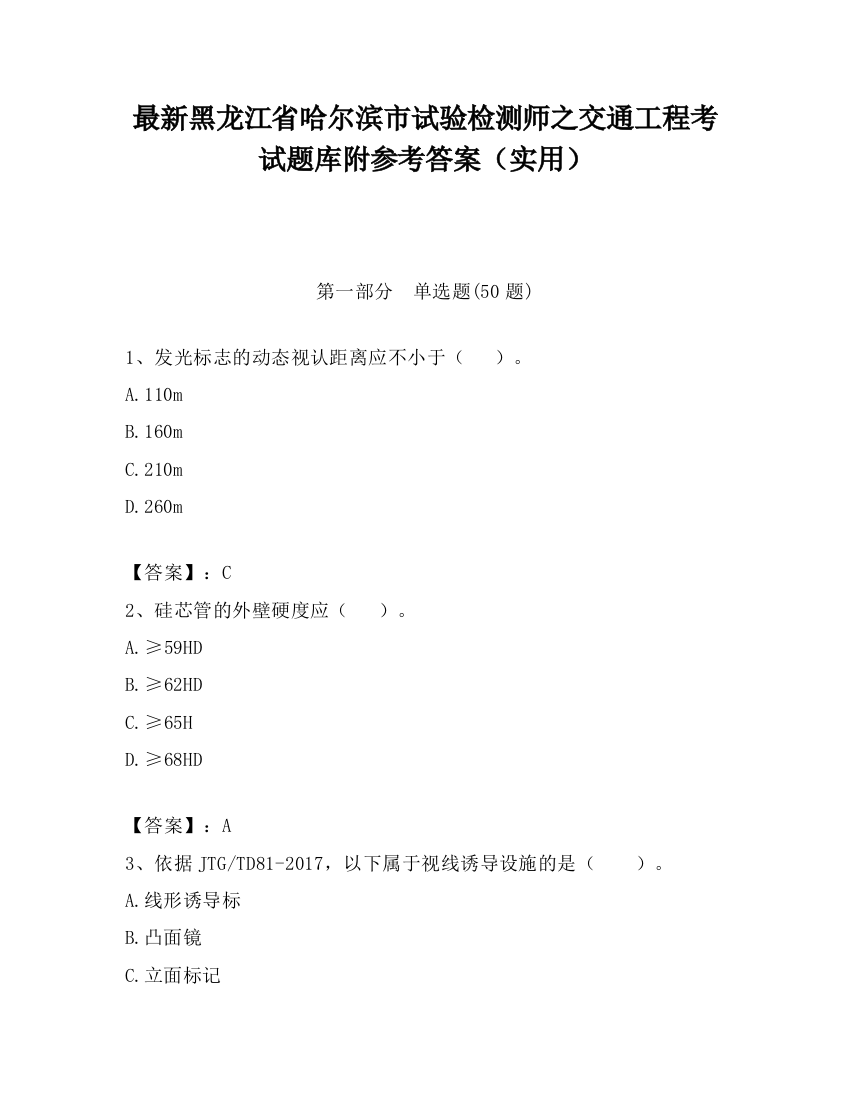 最新黑龙江省哈尔滨市试验检测师之交通工程考试题库附参考答案（实用）