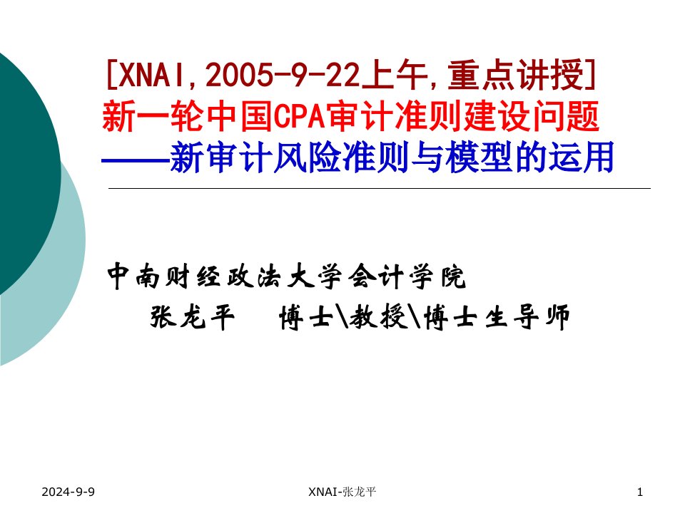 XNAI新一轮中国CPA审计准则建设-风险准则讲