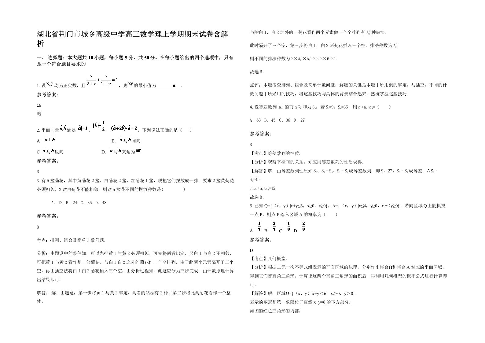 湖北省荆门市城乡高级中学高三数学理上学期期末试卷含解析