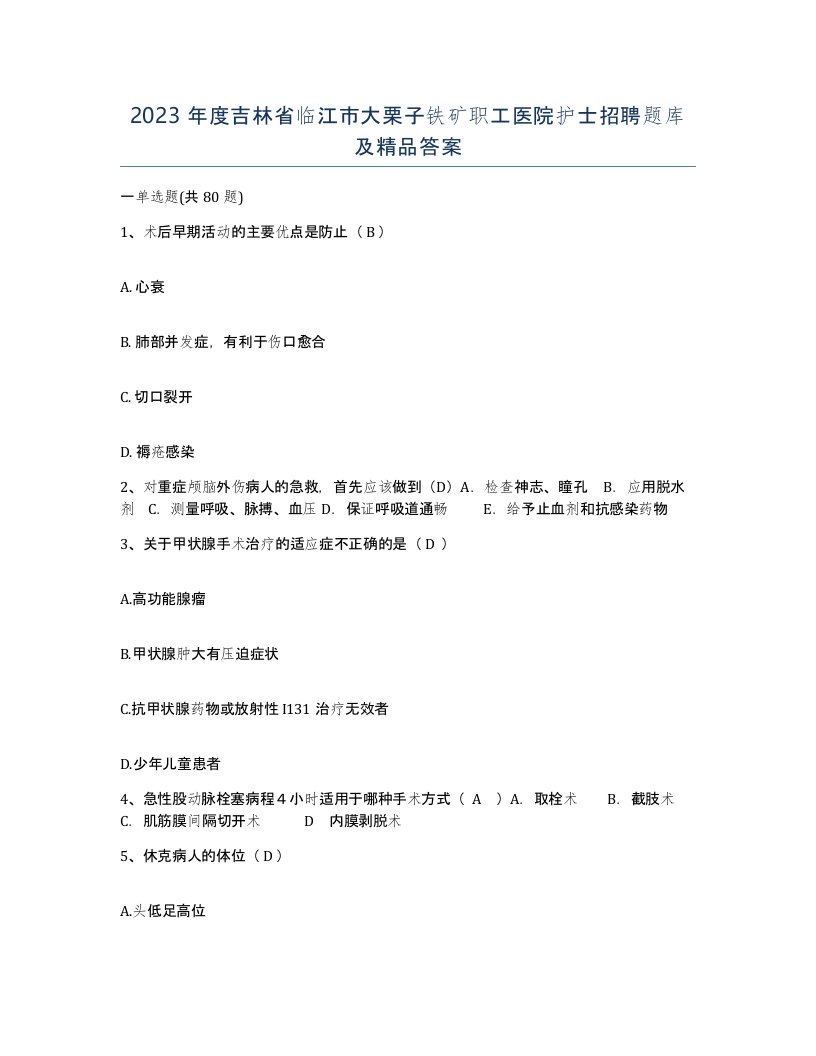 2023年度吉林省临江市大栗子铁矿职工医院护士招聘题库及答案