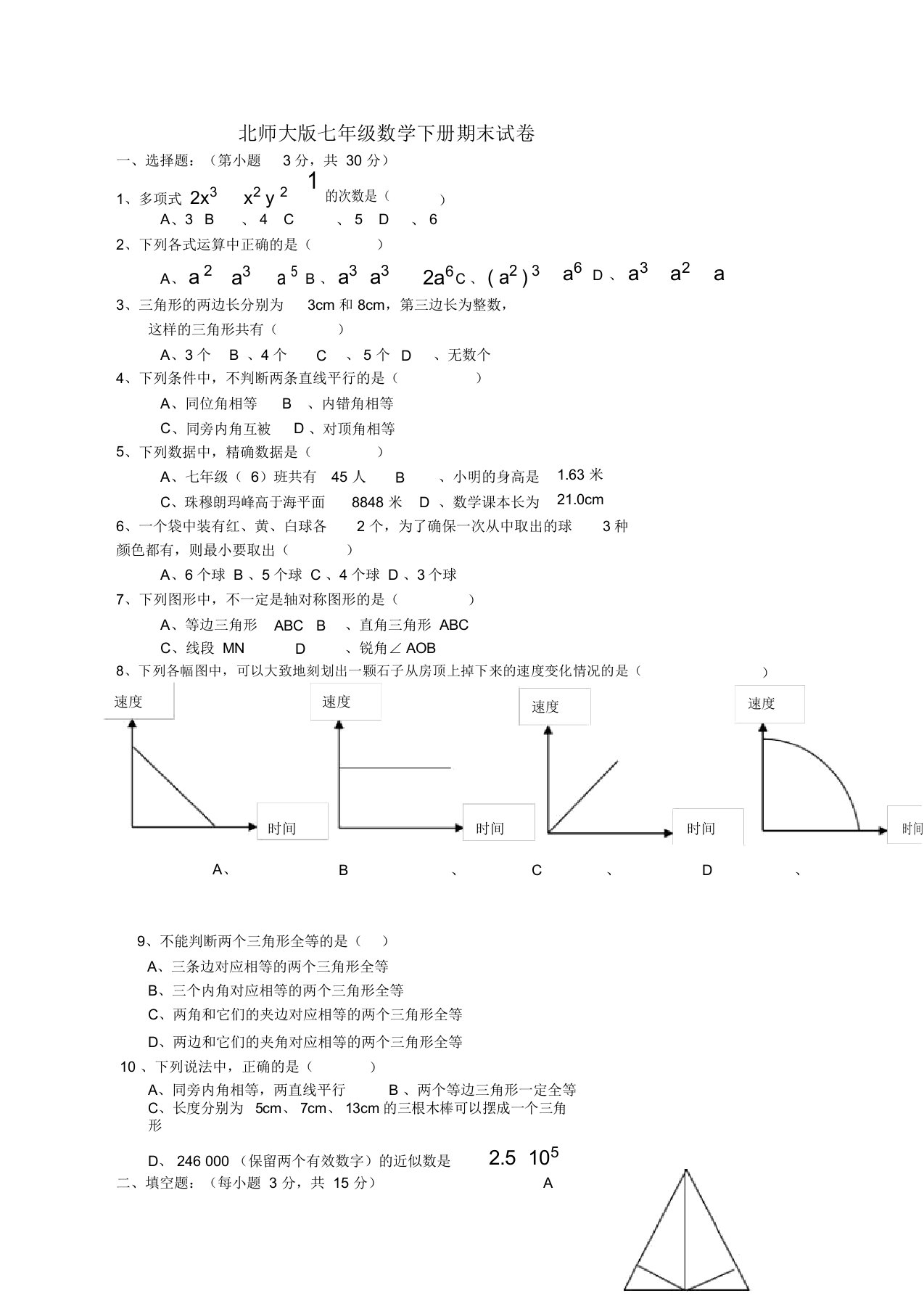 北师大版初中数学七年级下册期末试卷(19新版)