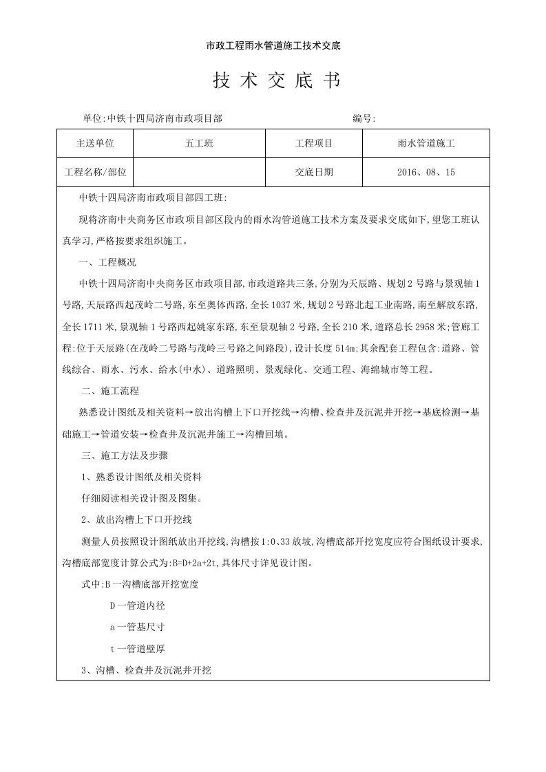 市政工程雨水管道施工技术交底