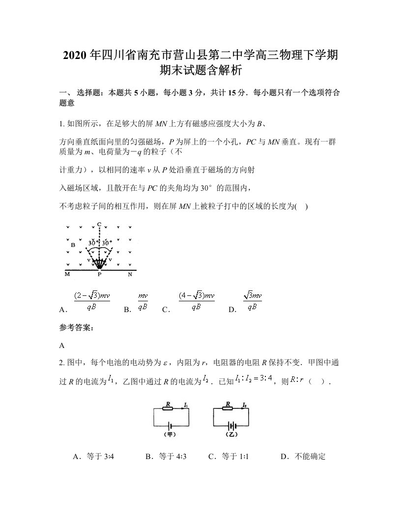 2020年四川省南充市营山县第二中学高三物理下学期期末试题含解析