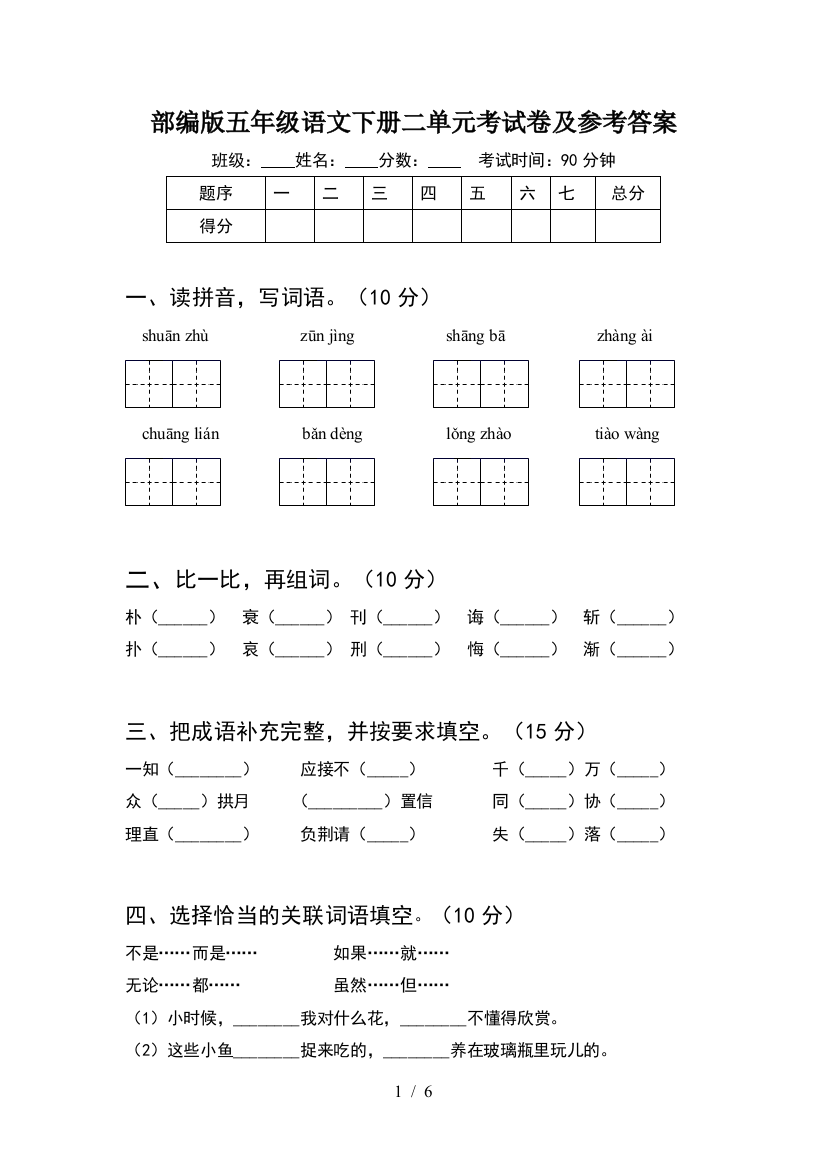 部编版五年级语文下册二单元考试卷及参考答案