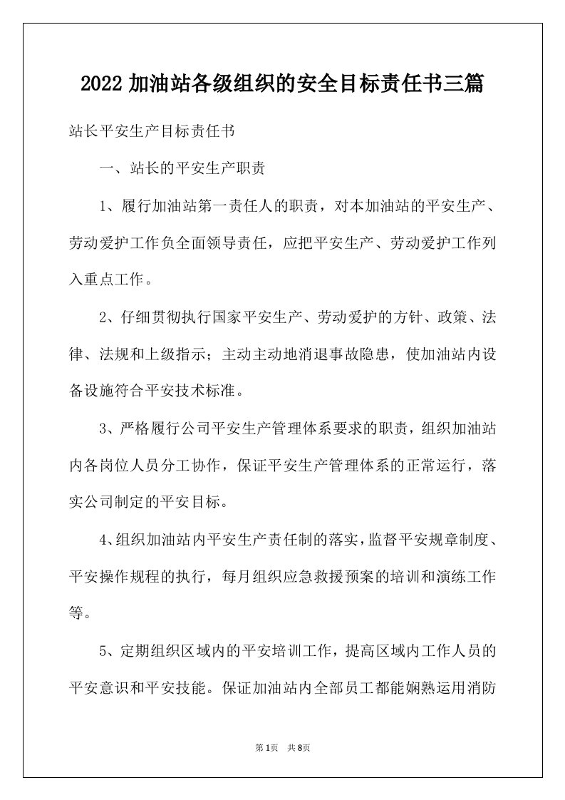 2022年加油站各级组织的安全目标责任书三篇