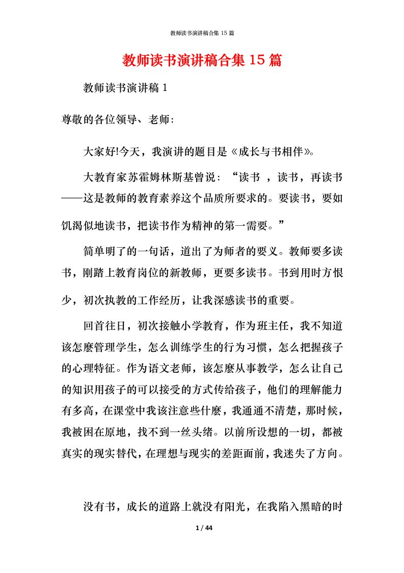 教师读书演讲稿合集15篇