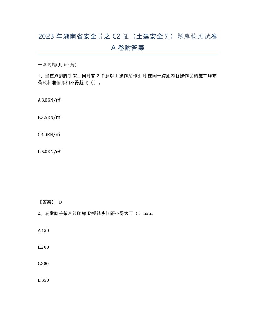 2023年湖南省安全员之C2证土建安全员题库检测试卷A卷附答案